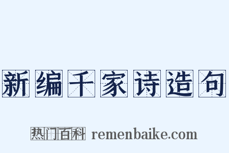 新编千家诗造句是什么意思的图片